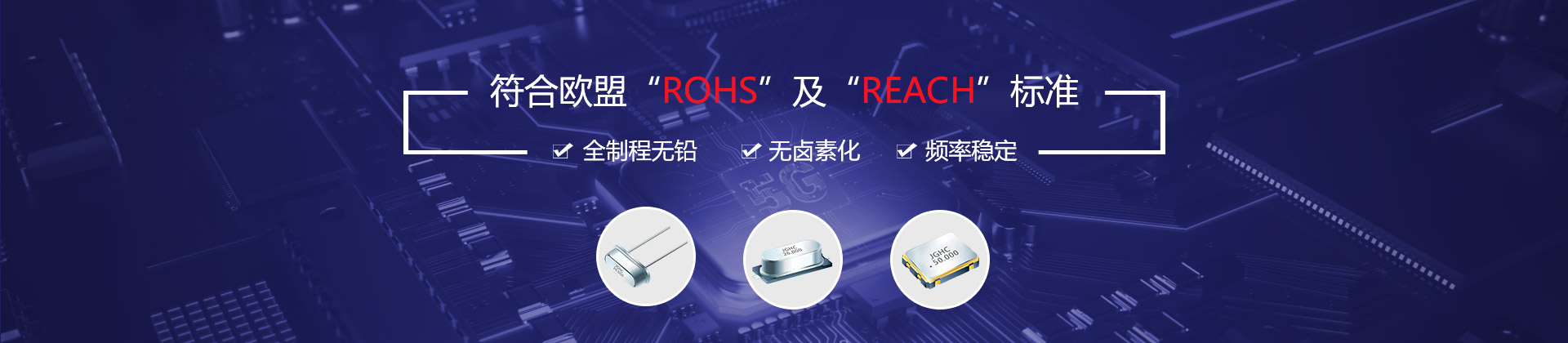 晶光华-符合欧盟“ROHS”及“REACH”标准